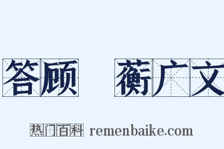 答顾沚蘅广文是什么意思的图片